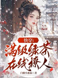 快穿恶女也有春天免费阅读