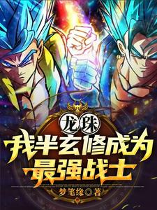 穿越龙珠我是全王
