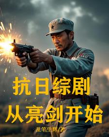 抗日从亮剑开始崛起