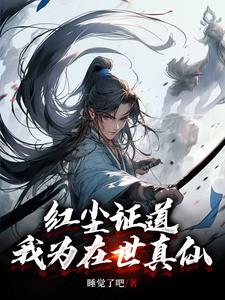 红尘证道我为在世真仙在哪个平台