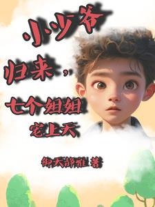 《我家少爷》知乎
