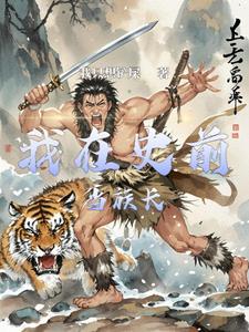 史前部落第三关怎么过