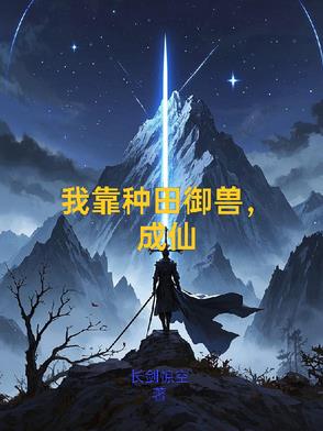 我靠种田宠冠后宫