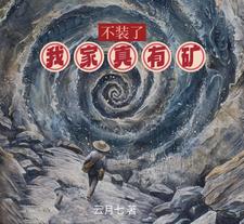 不装了我家真有矿