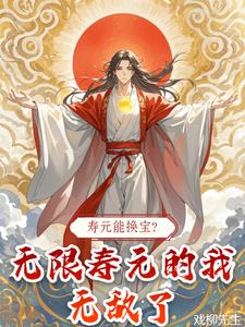 寿元能换宝?无限寿元的我无敌了小说