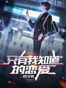 我拯救了世界,却没能拯救你