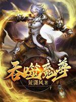 吞噬魔帝百度百科