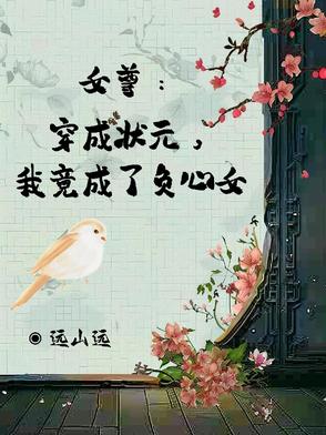 女尊女主穿越考状元的小说
