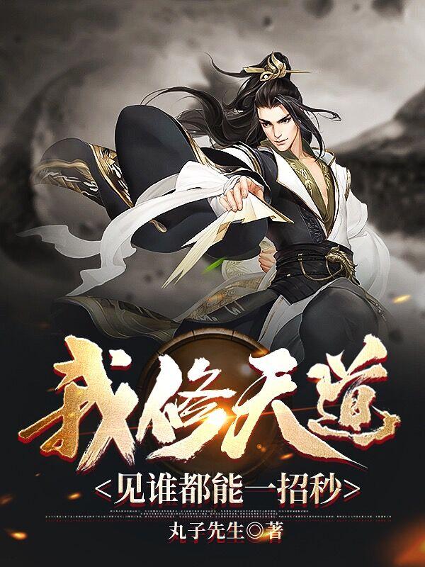 我修天道,见谁都能一招秒完结了吗