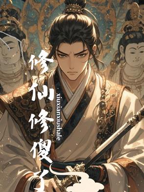 傻子修真完结小说