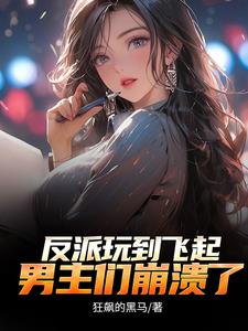 反派:顶级二代,不能享受享受?无删减