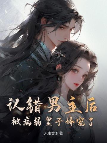 男主认错了救命恩人小说