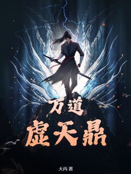 万道虚天鼎陈飞的孩子