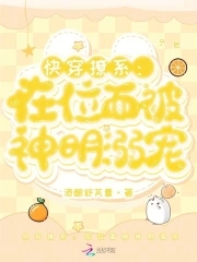快穿撩系:在位面被神明溺宠_