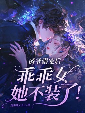 爵爷溺宠小娇妻