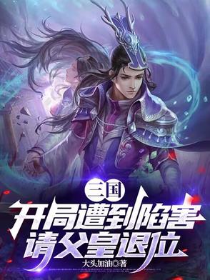 三国:开局收服皇后