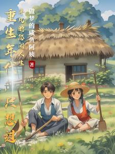 重生年代感的小说