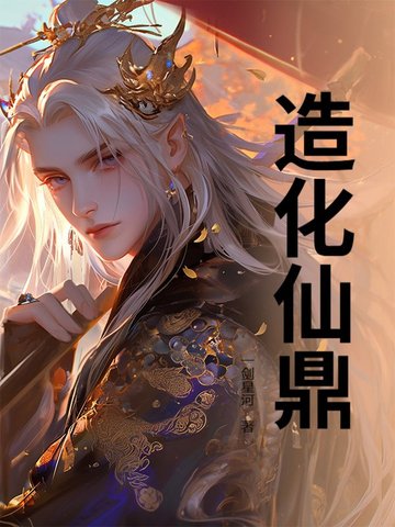 造化仙庭系统大全集