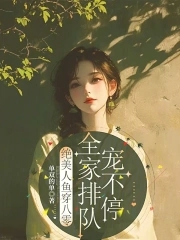 绝美人鱼穿八零,全家排队宠不停笔趣阁