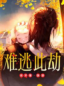 逃难快穿文