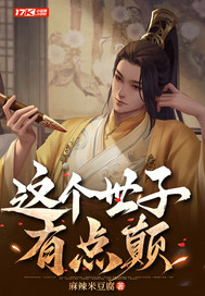 这个世子妃路子野,得宠