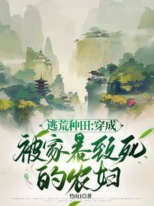 穿到灾年逃荒 竹由