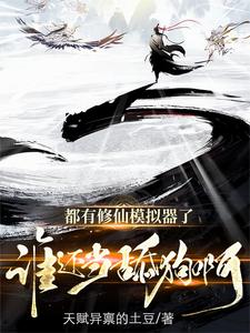 修仙模拟器免费阅读