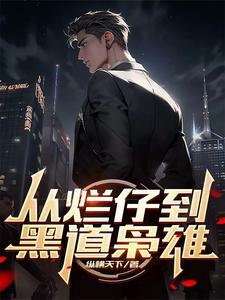 从烂仔到黑道枭雄小说