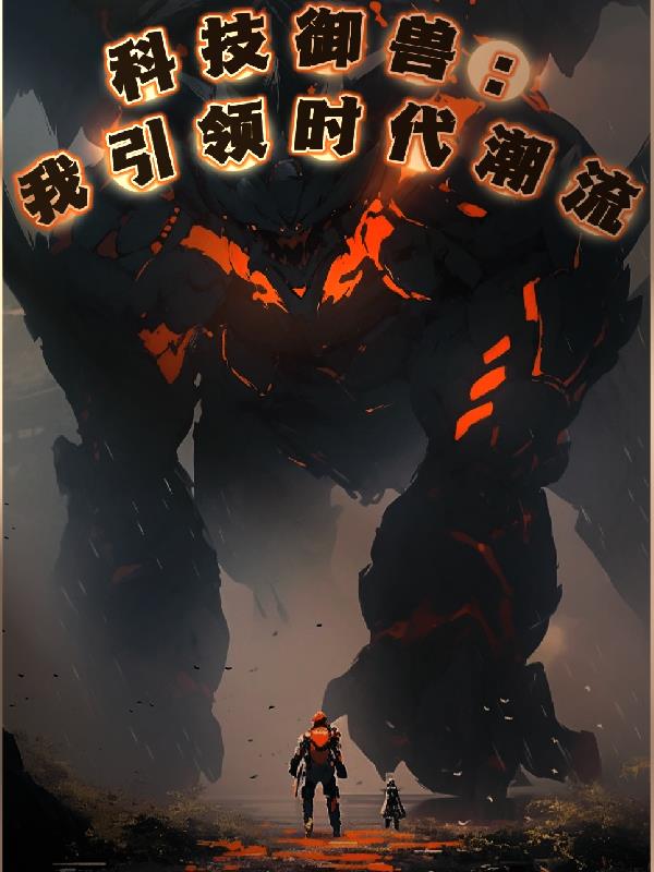 科技兽官方下载