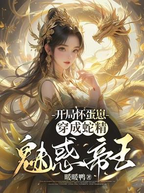 开局怀孕的变身小说