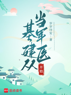 基建从游戏开始 笔趣阁