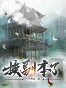 成为一代剑仙后,换了权谋副本的小说