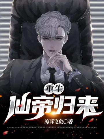 重生仙帝归来的小说