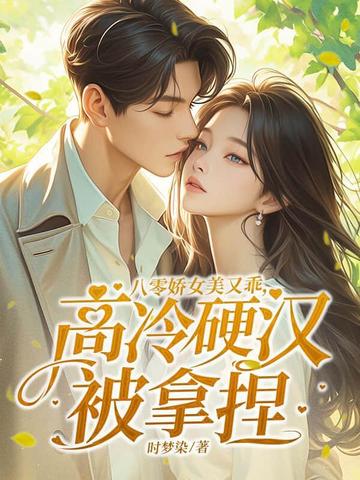 八零娇女美又乖,高冷硬汉被拿捏的小说