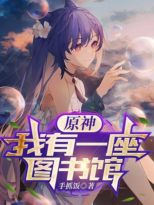 原神我有一座图书馆下载