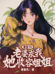 老婆,求收留