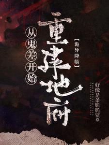 诡异复苏之我是饿死鬼