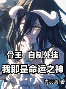 骨王的异世界之旅