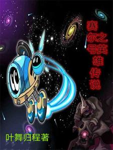 赛尔号英雄传说下载