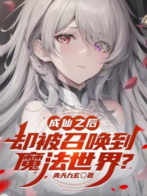 成仙之后却被召唤到魔法世界小说