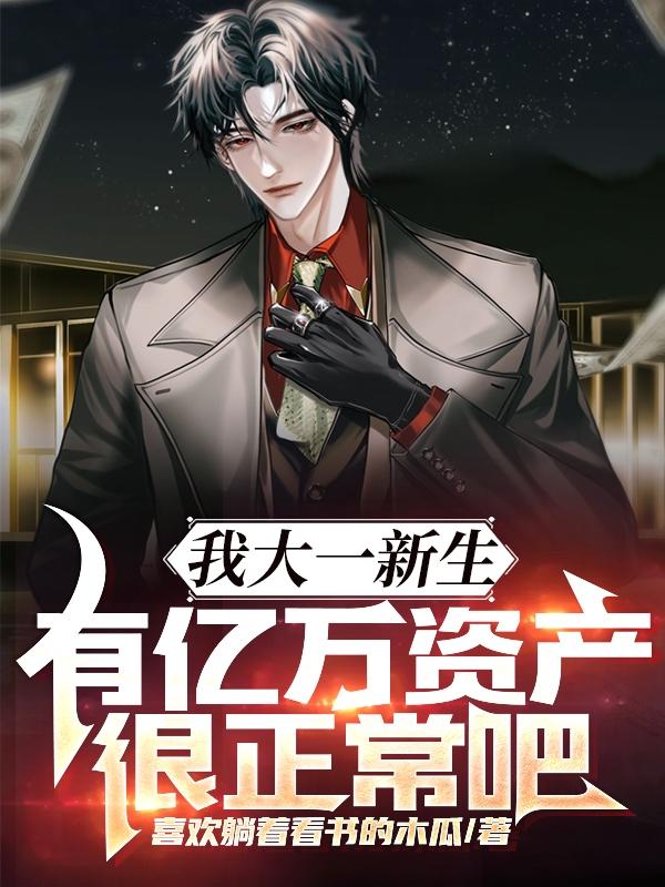 我大一新生,有亿万资产很正常吧列表