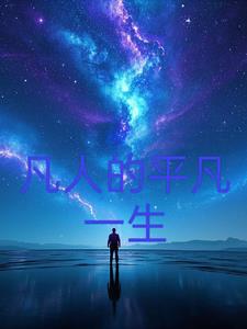 平凡人的一生小说