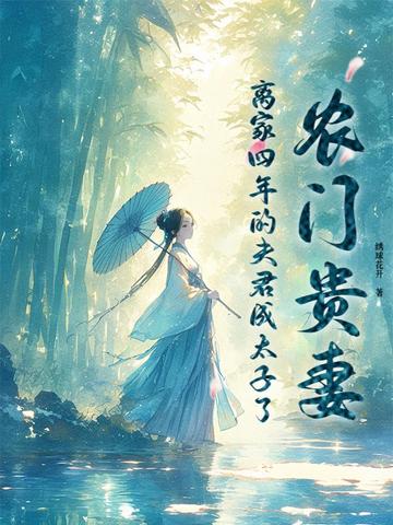 农门贵女夫君来生崽