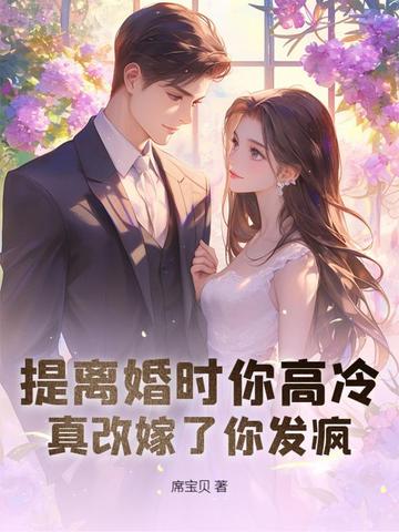 离婚协议签了吧小说