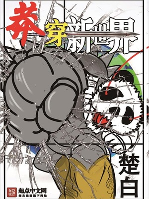 莽穿新世界书评