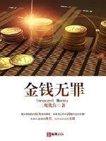 金钱无罪下载