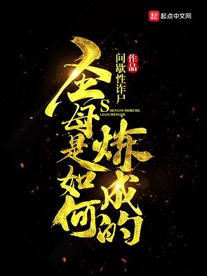 圣母是如何炼成的TXT