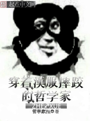 穿着汉服摔跤的哲学家 哲学家FA