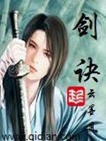 剑诀778