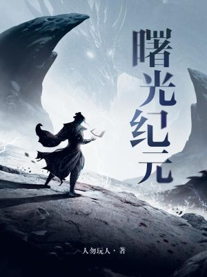 神话纪元我进化